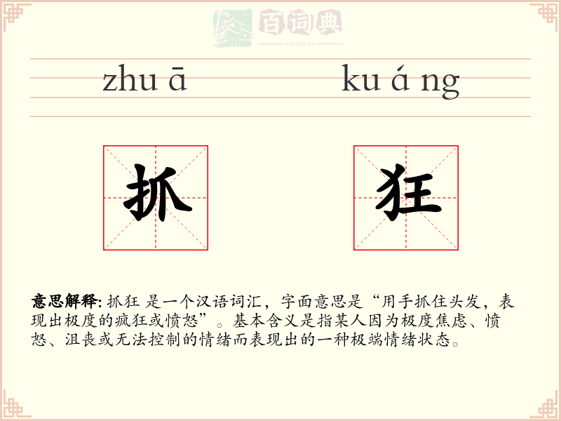 抓狂