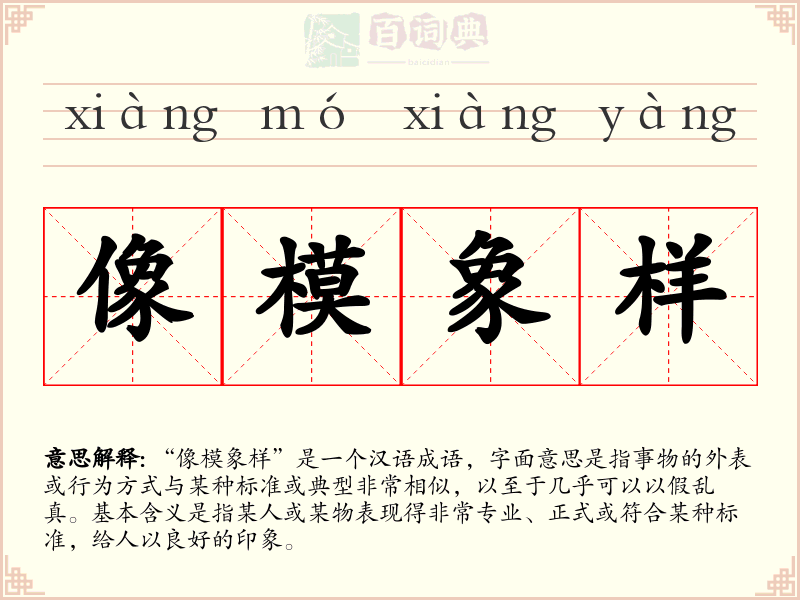 像模象样