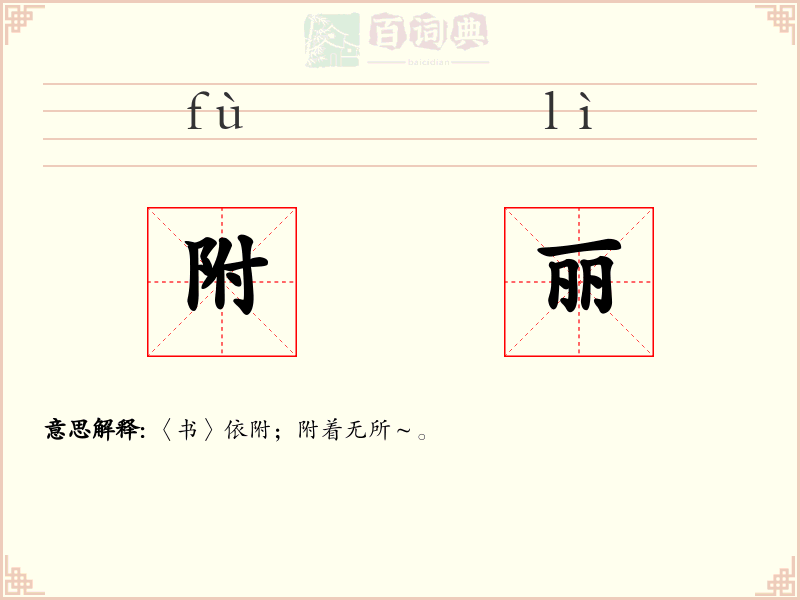 附丽