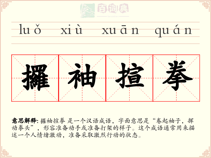 攞袖揎拳