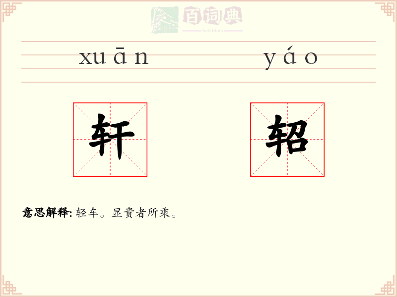 轩轺