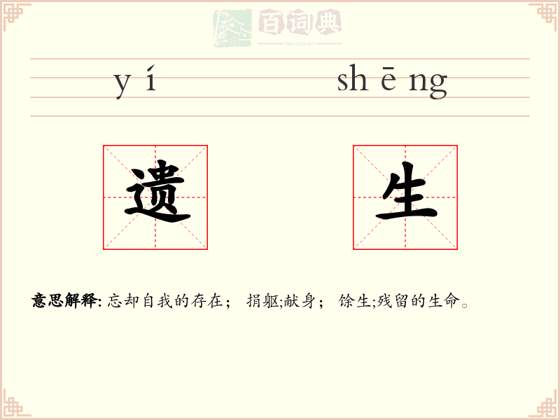 遗生