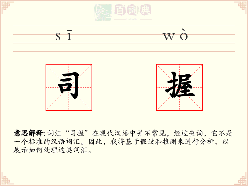 司握