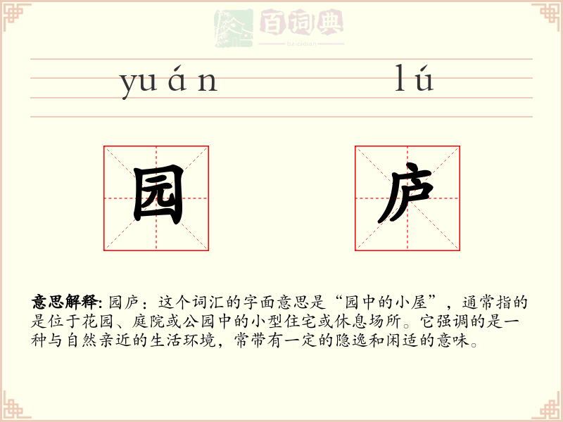 园庐