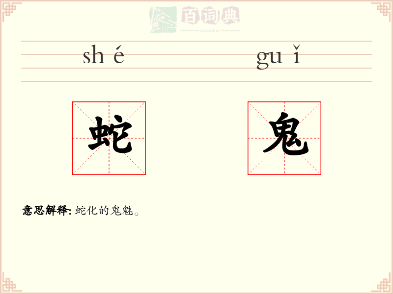 蛇鬼