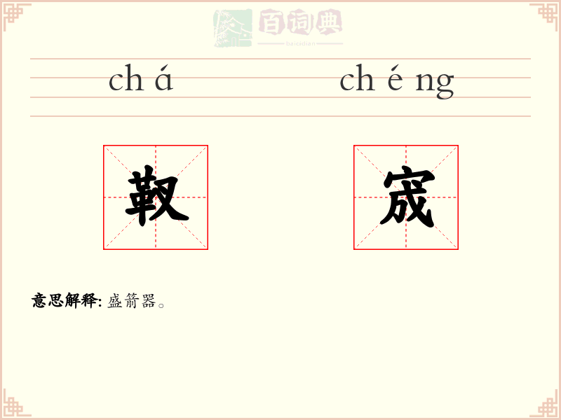 靫宬