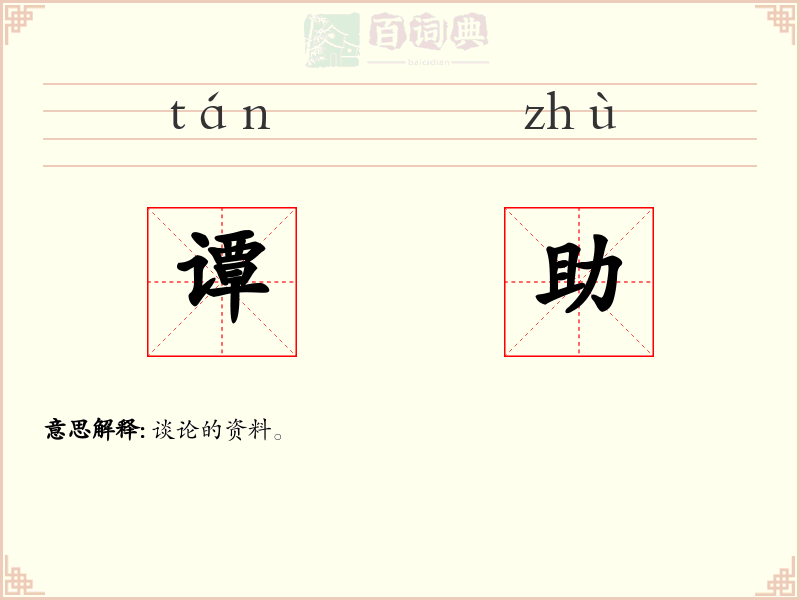谭助