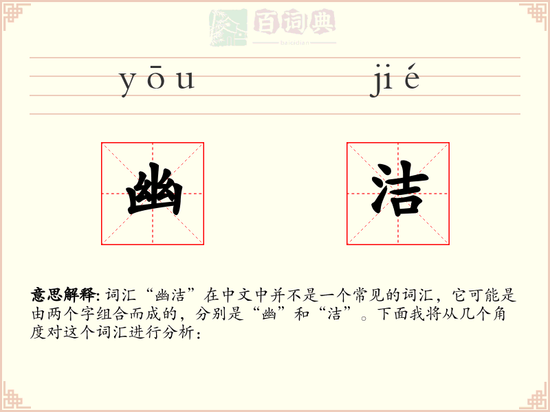 幽洁
