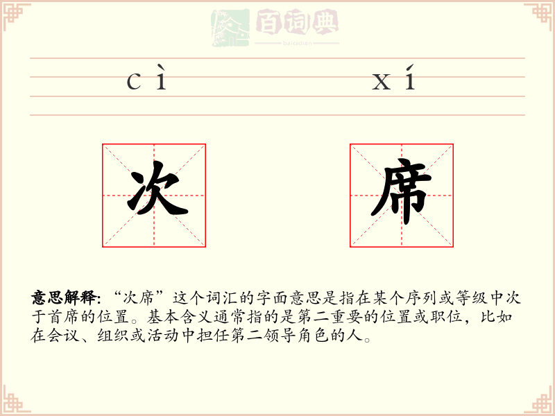 次席