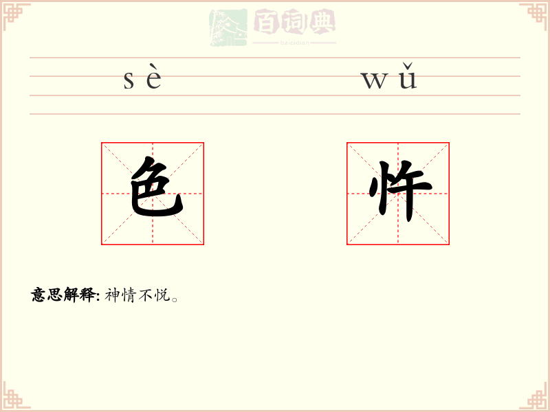 色忤