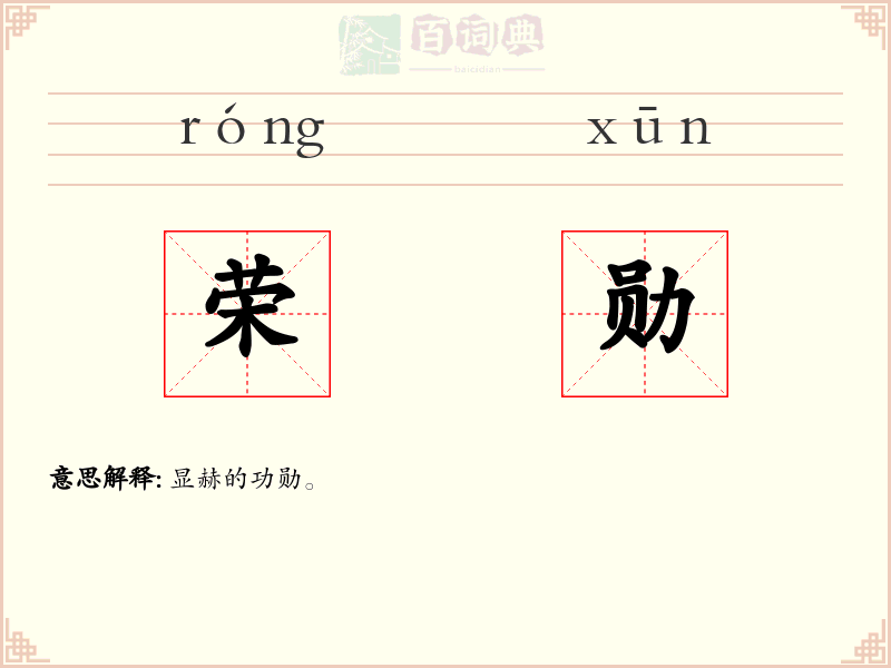 荣勋
