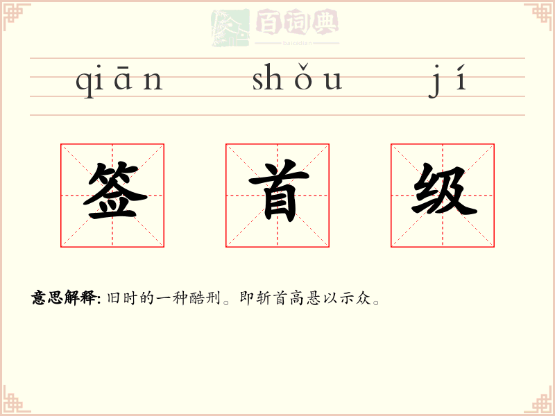 签首级