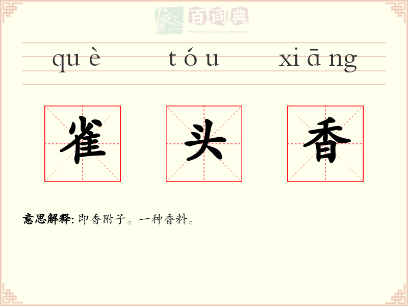 雀头香