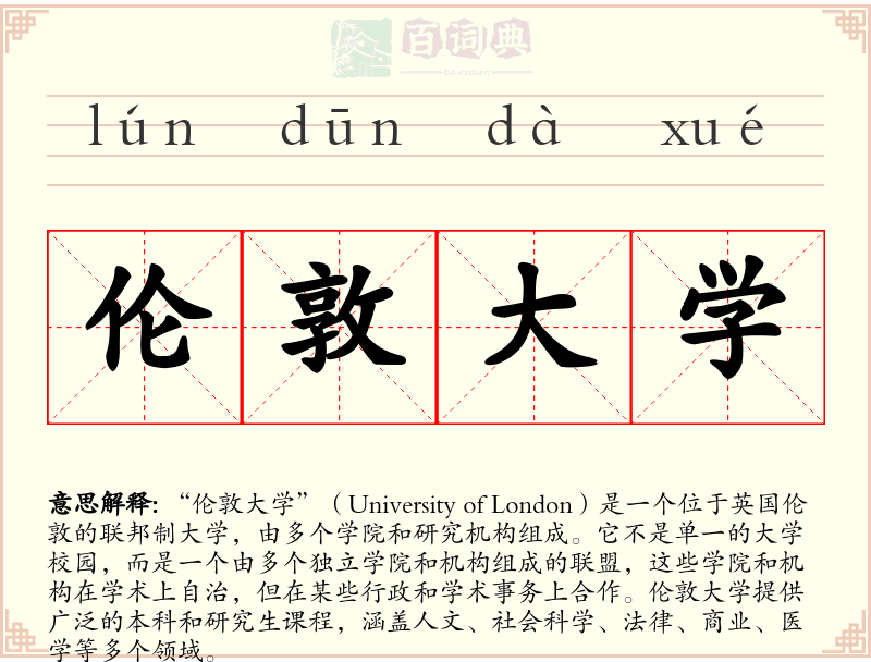 伦敦大学
