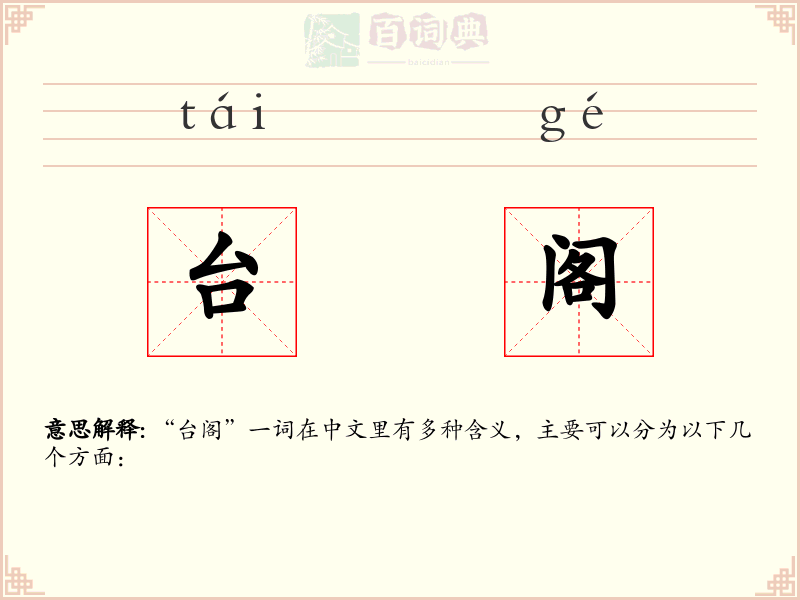 台阁