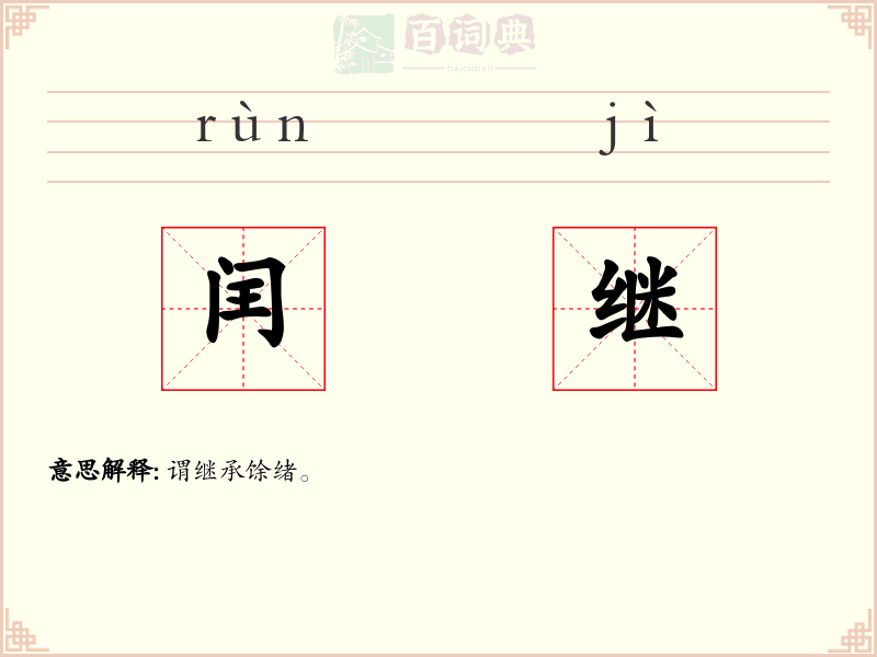 闰继