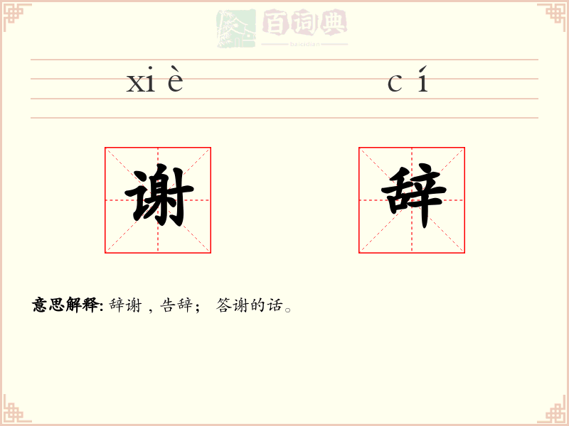 谢辞