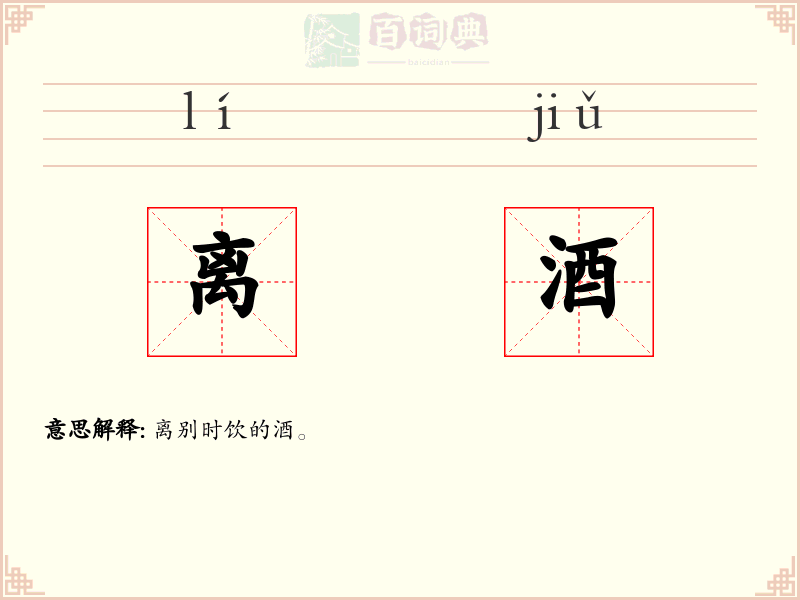 离酒