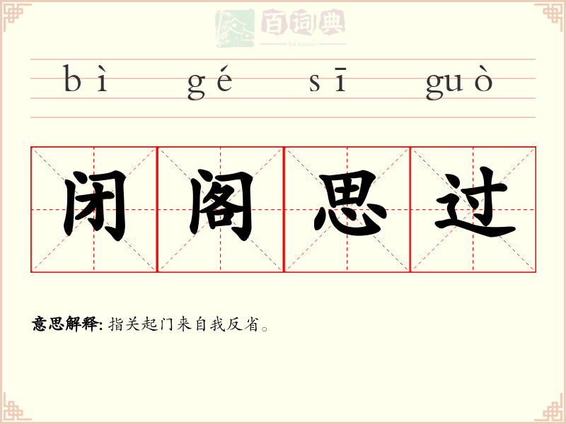 闭阁思过