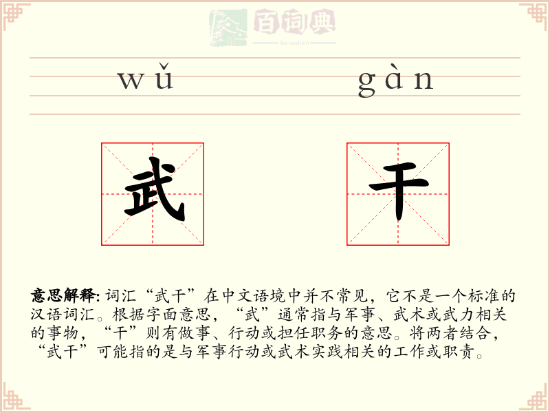 武干