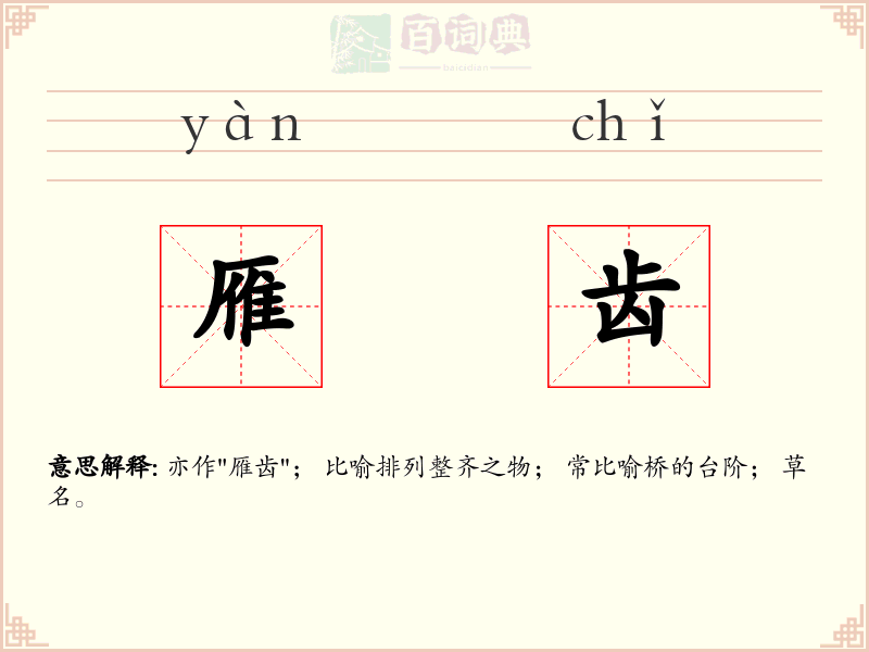 雁齿
