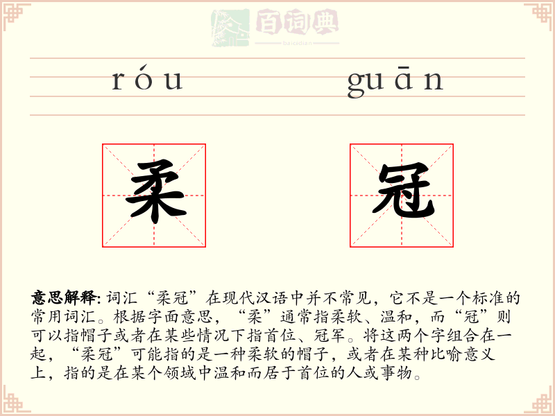柔冠