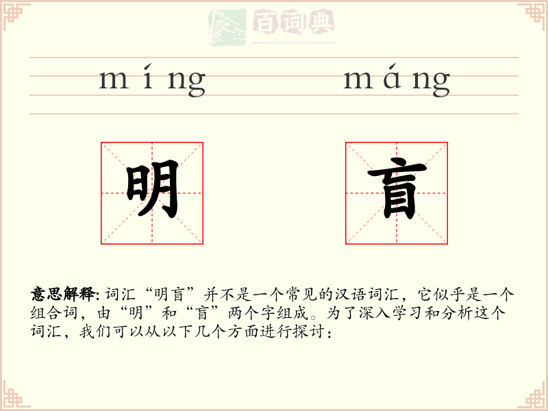 明盲