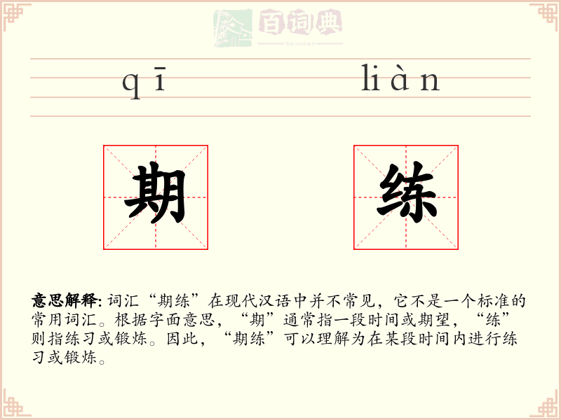 期练