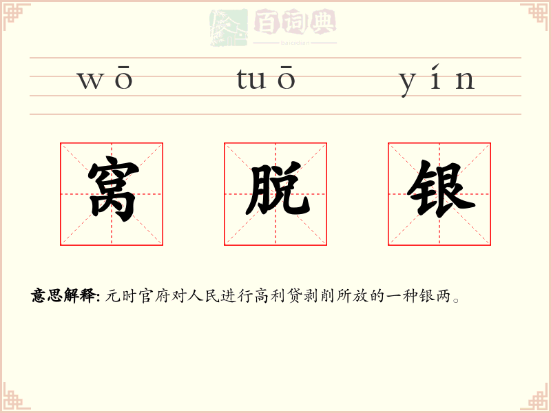 窝脱银