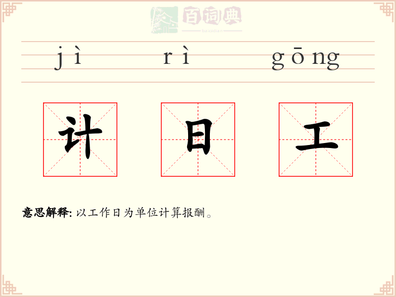 计日工