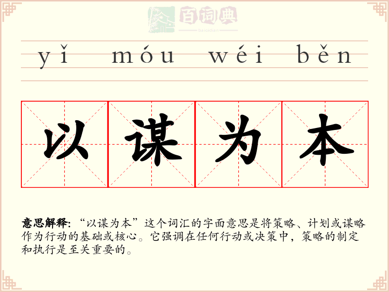 以谋为本