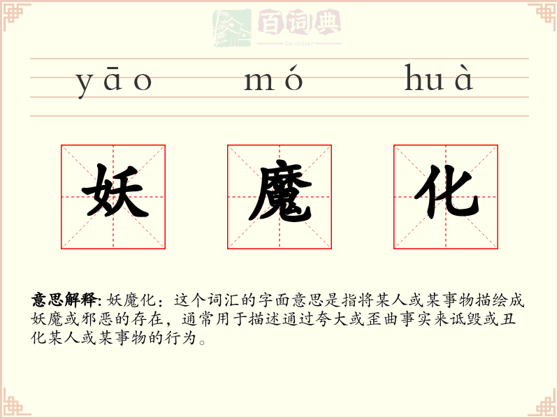 妖魔化