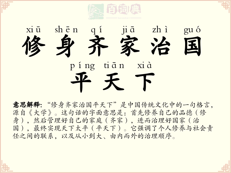 修身齐家治国平天下