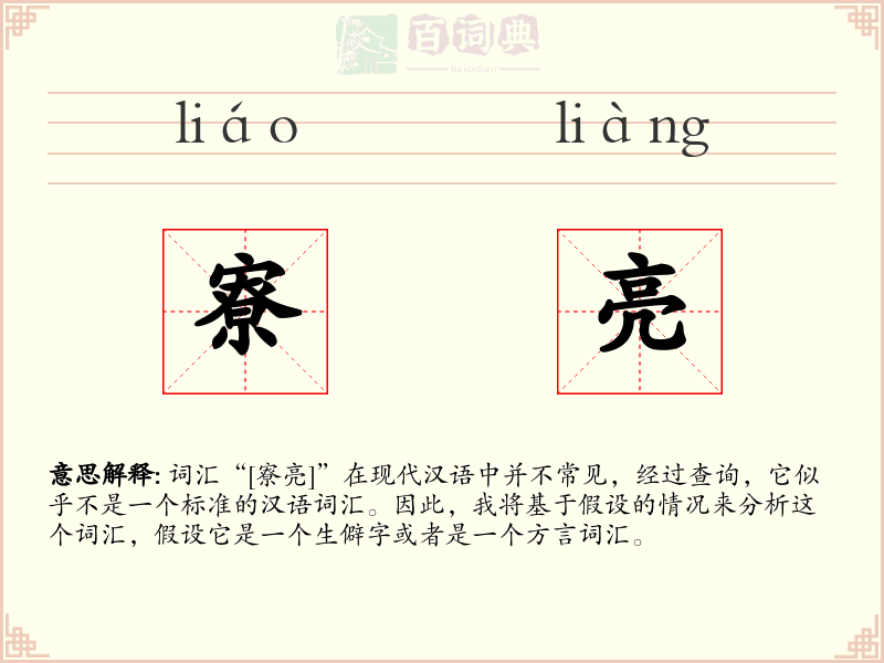 寮亮
