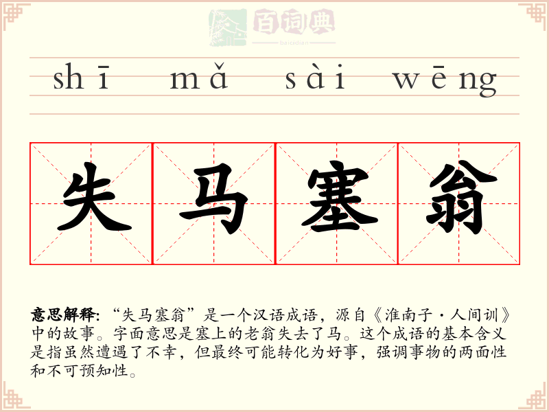 失马塞翁