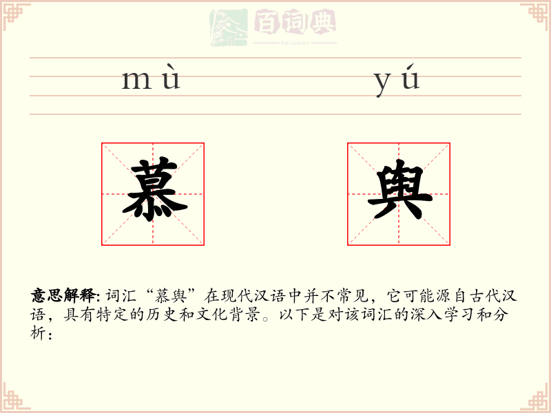 慕舆