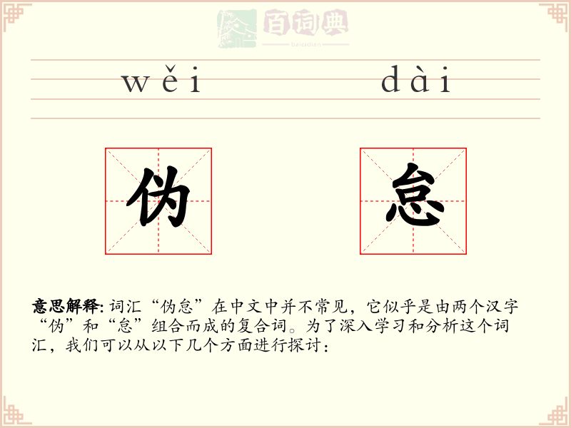 伪怠