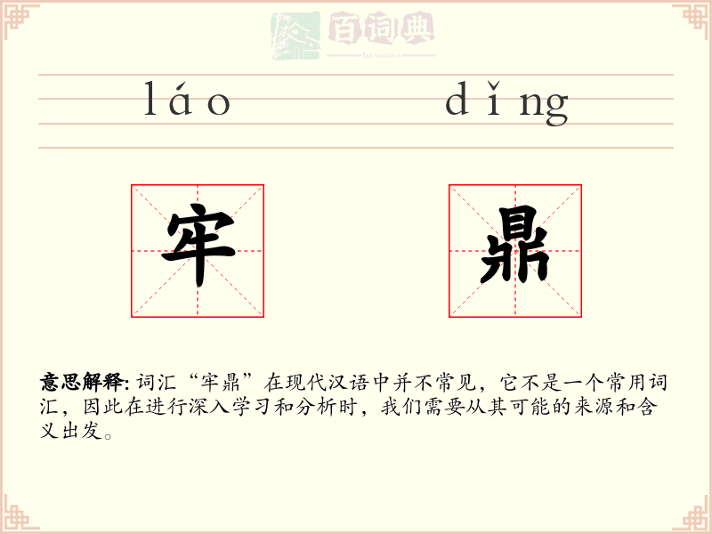 牢鼎