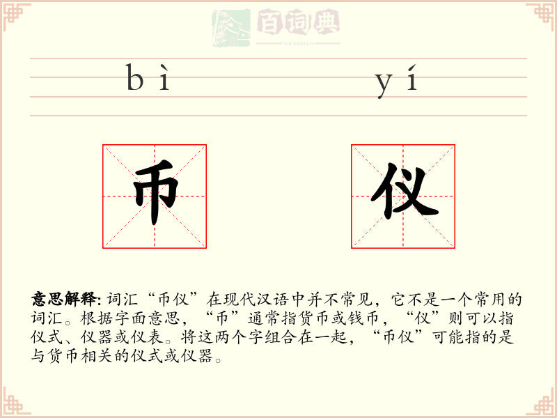 币仪