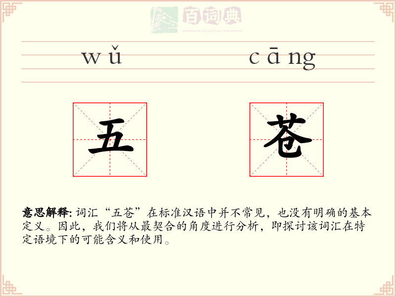 五苍