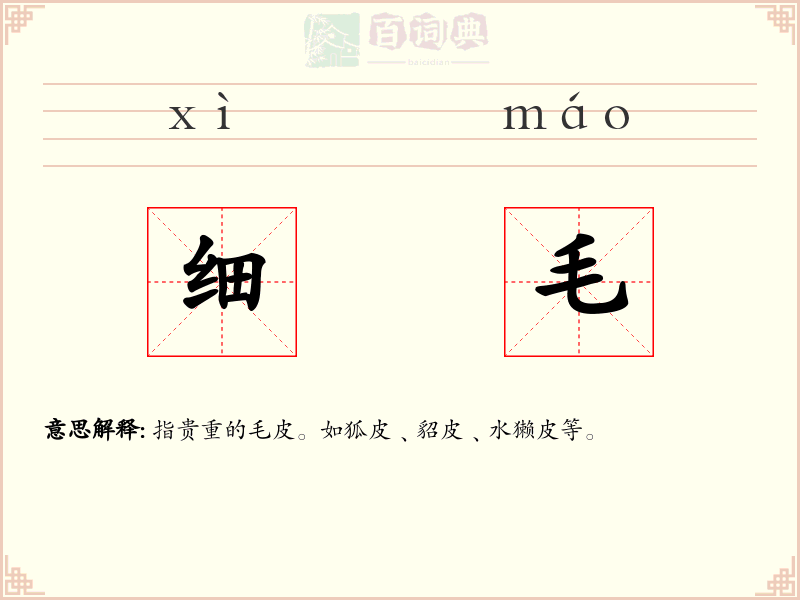 细毛