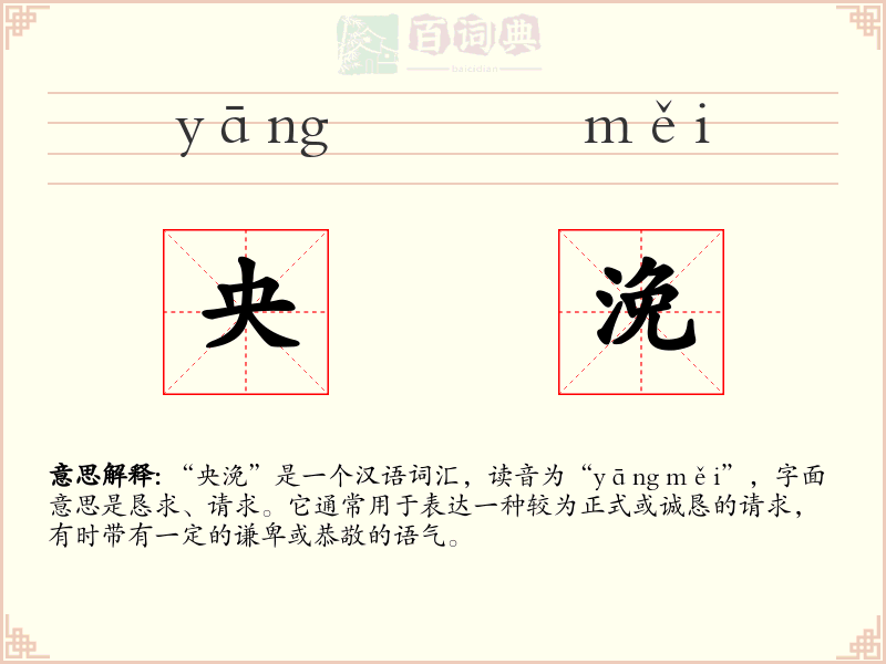 央浼