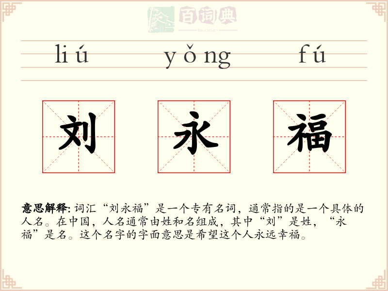 刘永福