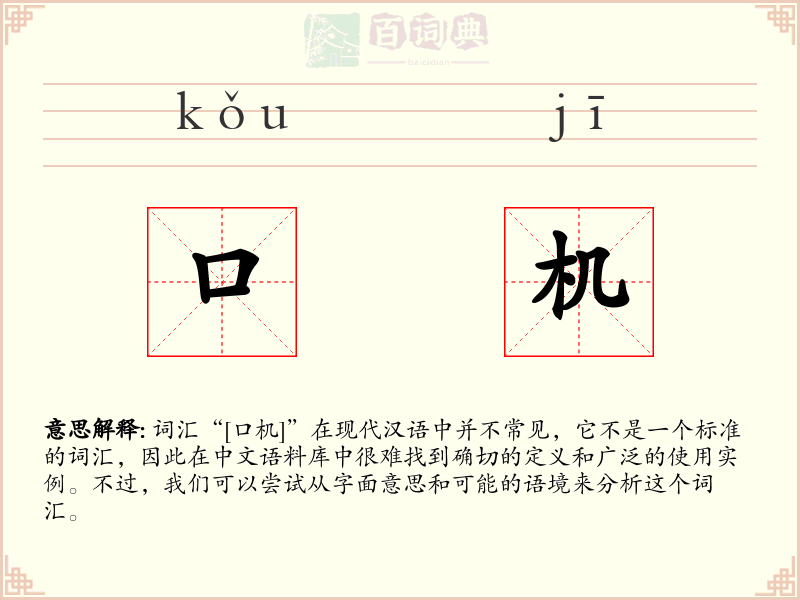 口机