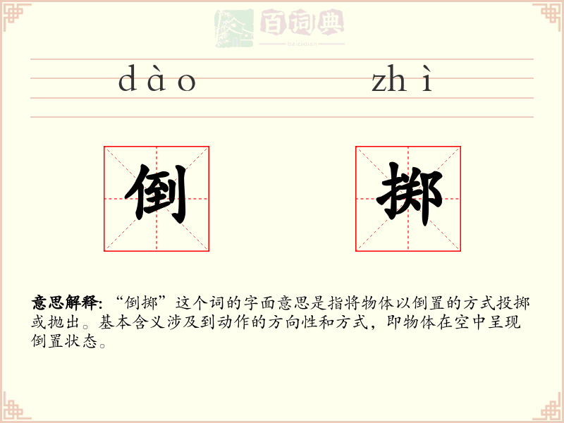 倒掷