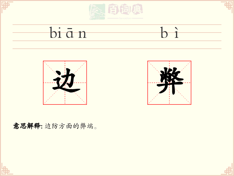 边弊