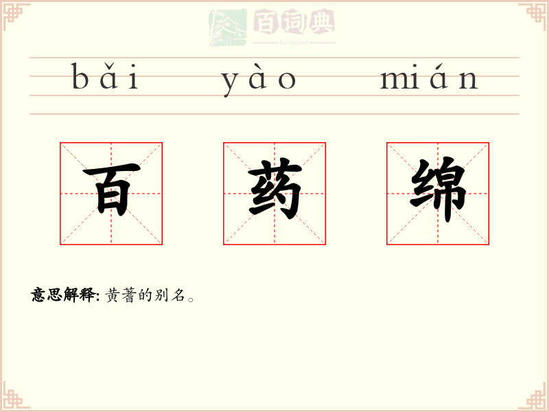 百药绵