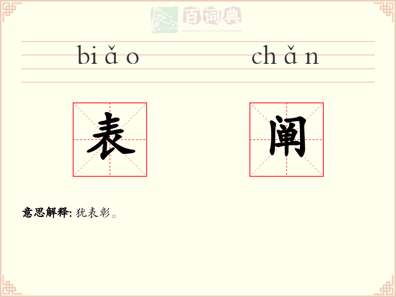 表阐