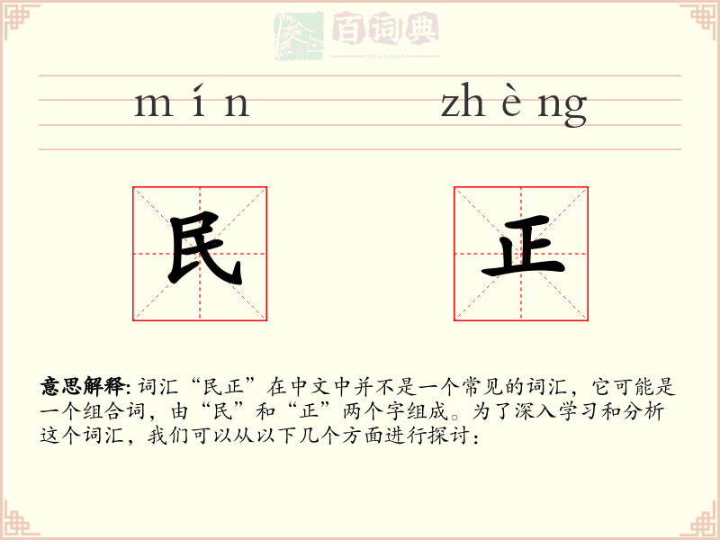 民正
