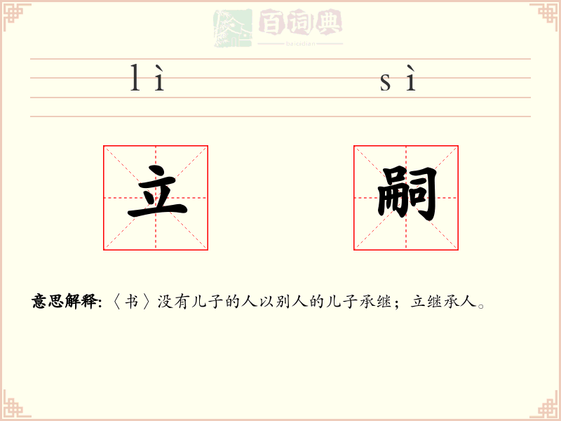 立嗣